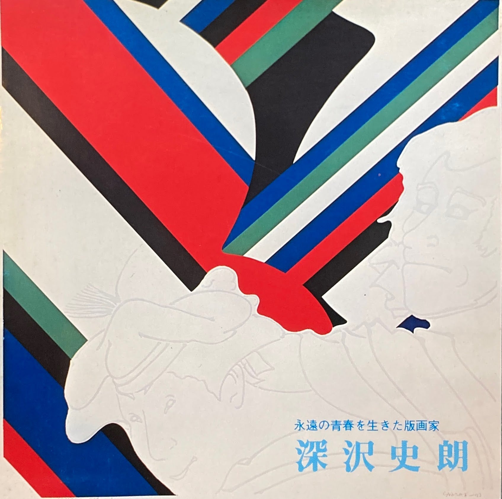 永遠の青春を生きた版画家 深沢史朗