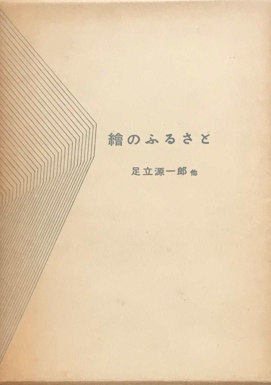 絵のふるさと 足立源一郎