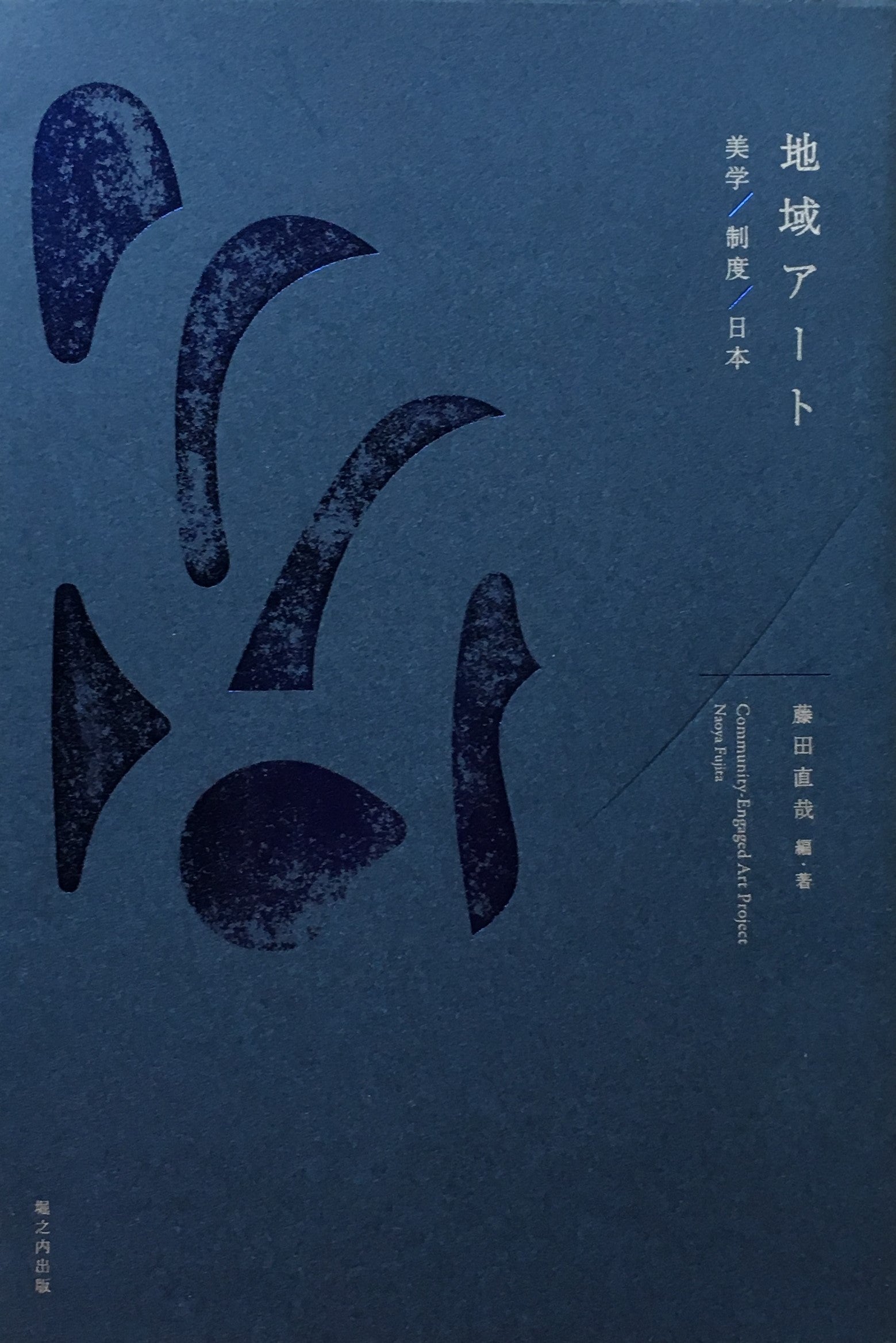 地域アート 美学 制度 日本 藤田直哉