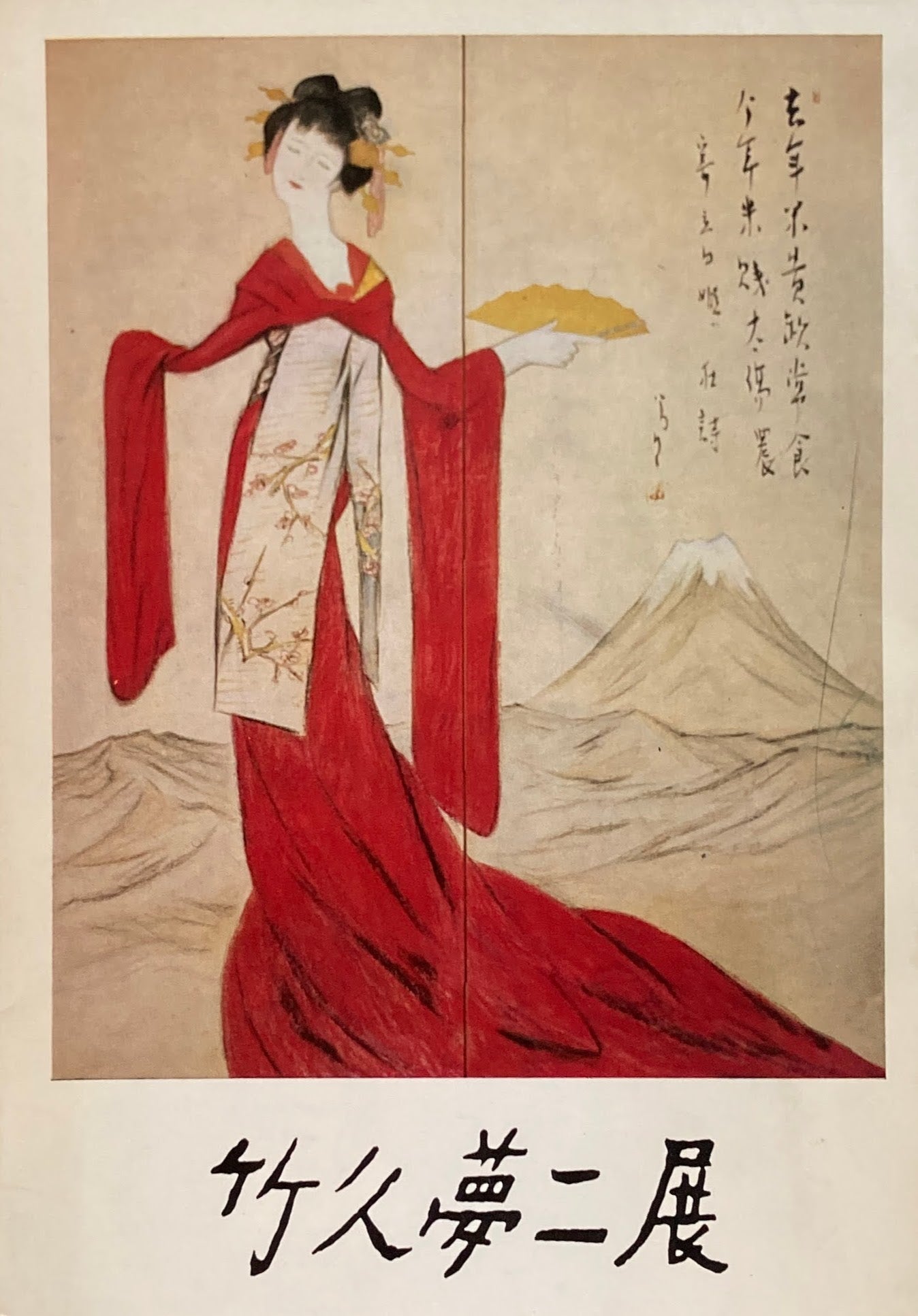 竹久夢二展 昭和46年