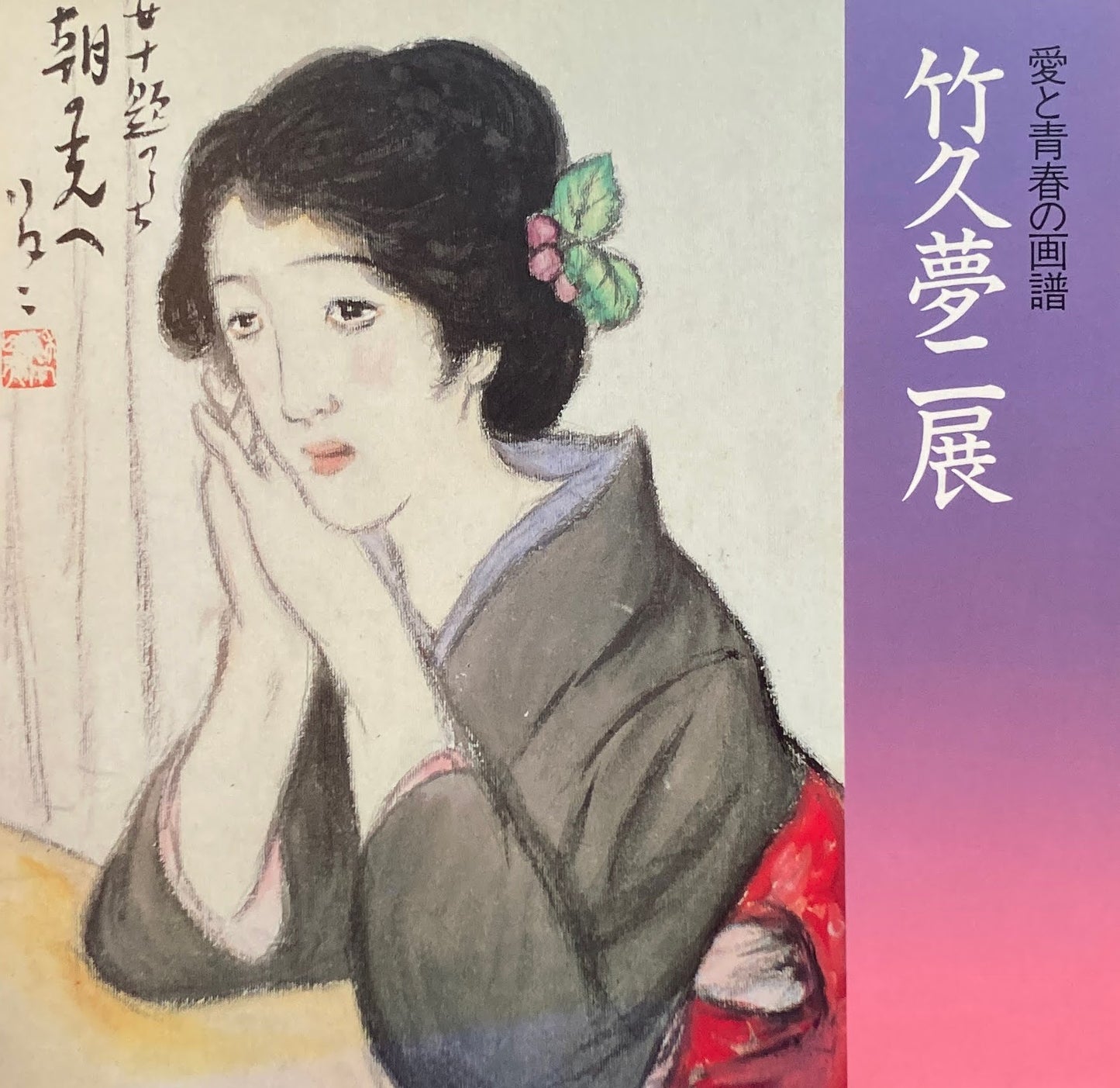 愛と青春の画譜 竹久夢二展