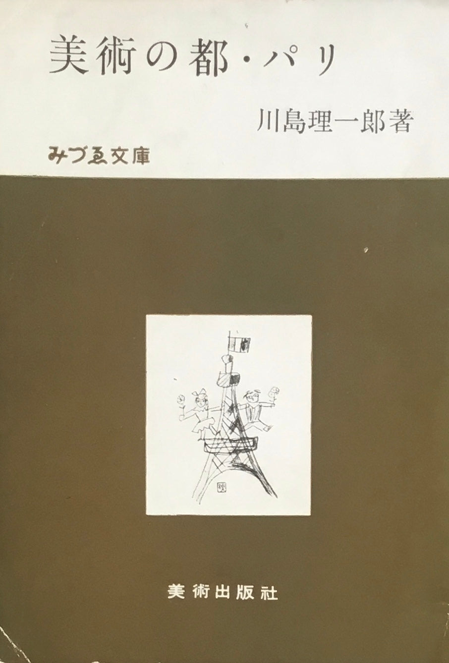 美術の都・パリ 川島理一郎 みづゑ文庫