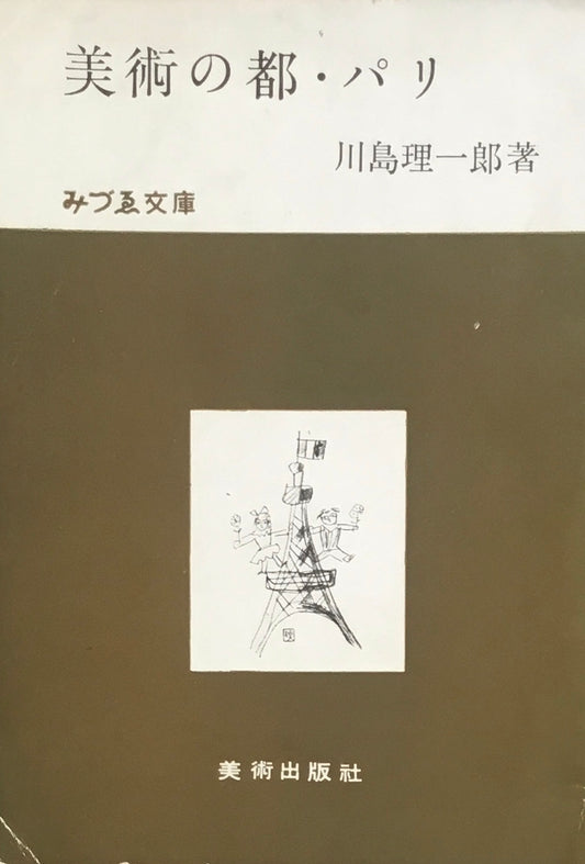 美術の都・パリ 川島理一郎 みづゑ文庫