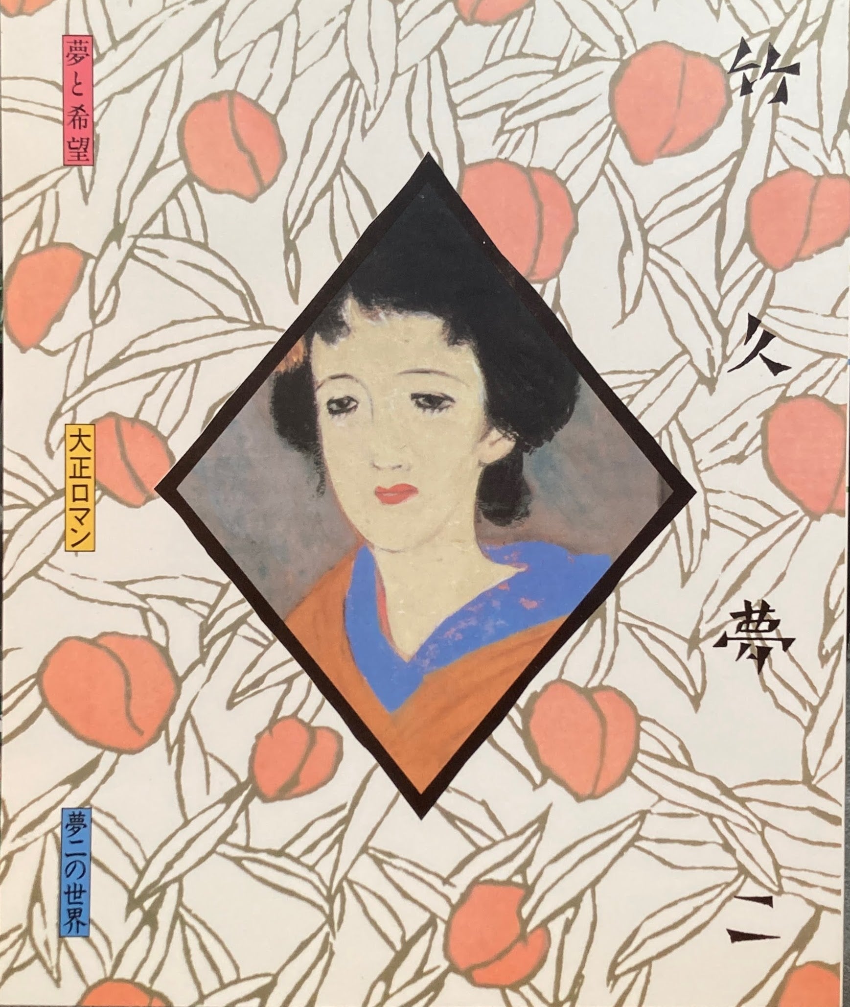夢と希望 大正ロマン 夢二の世界 竹久夢二