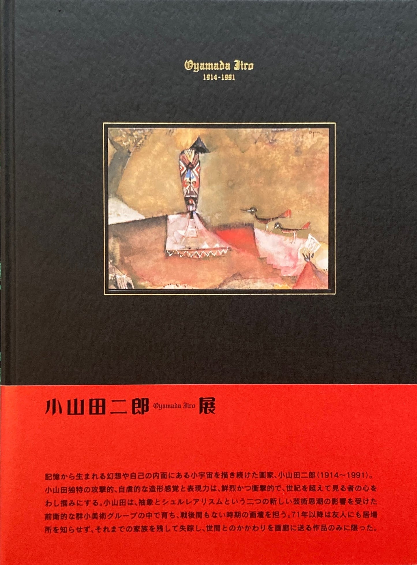 小山田二郎展 異形の幻視力 2005