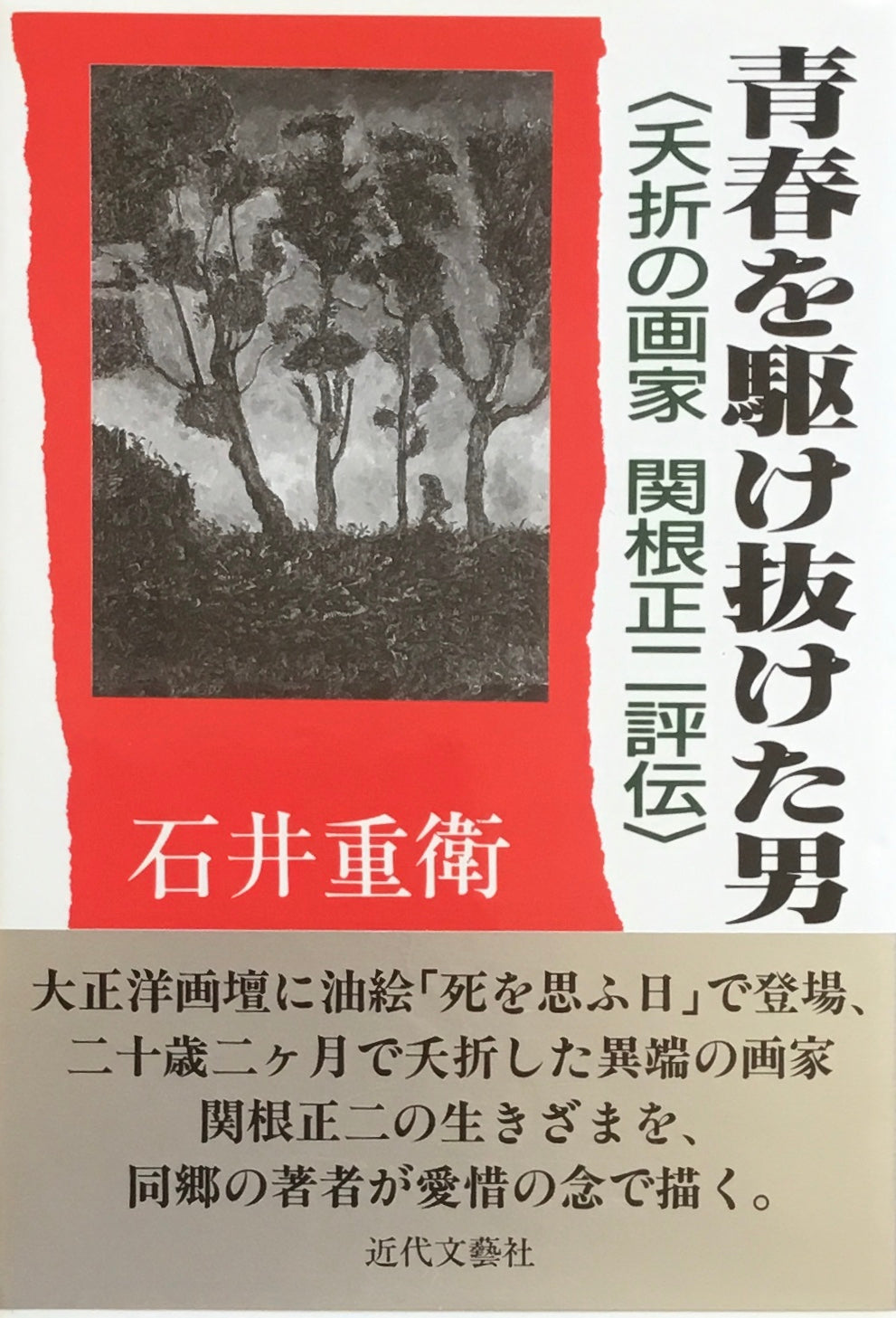 青春を駆け抜けた男 石井重衛