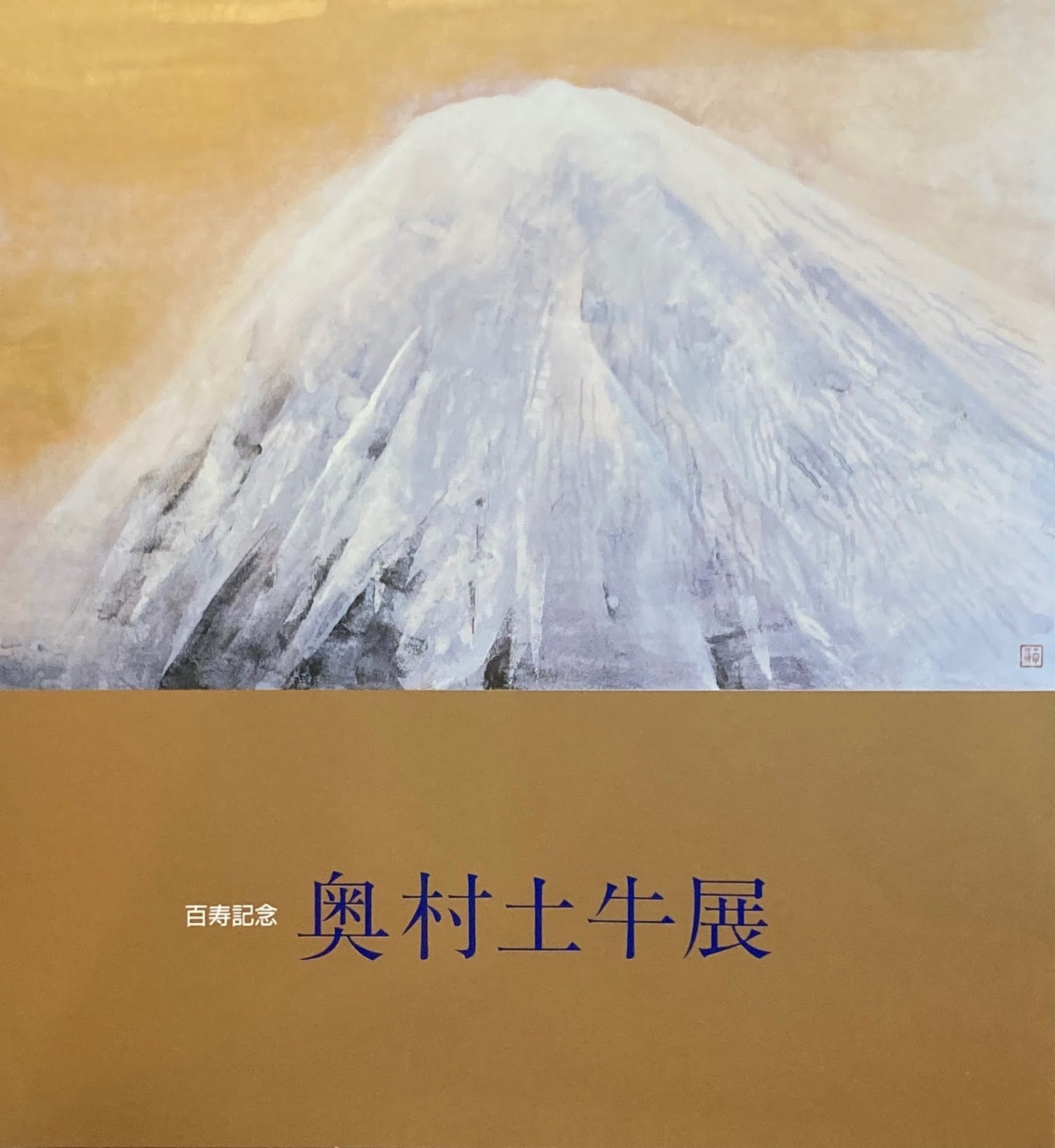 奥村土牛展 百寿記念 1989年