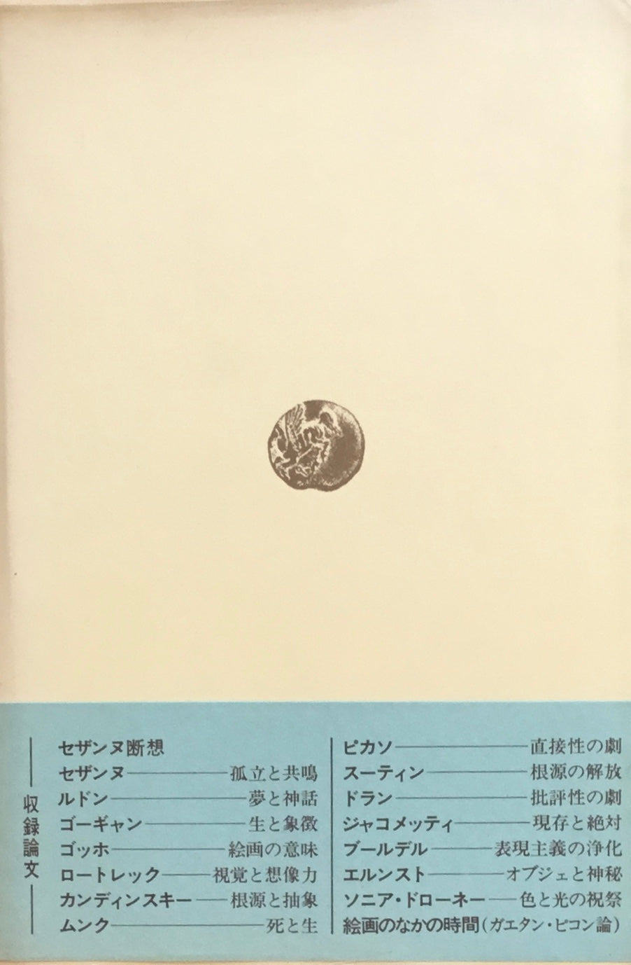 孤独と共鳴 粟津則雄