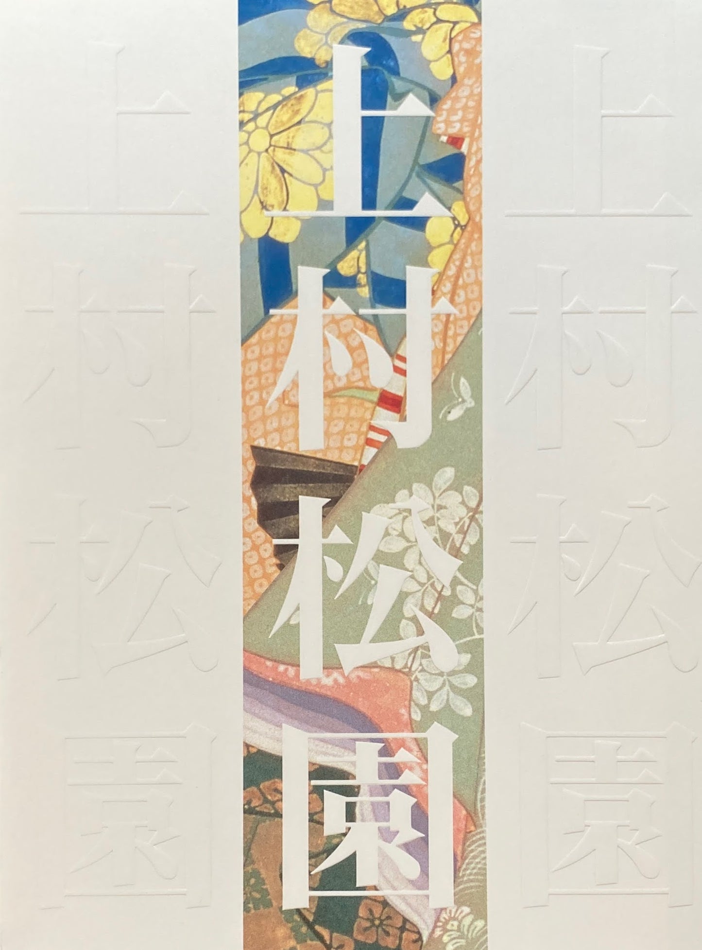 上村松園回顧展 生誕百二十年記念