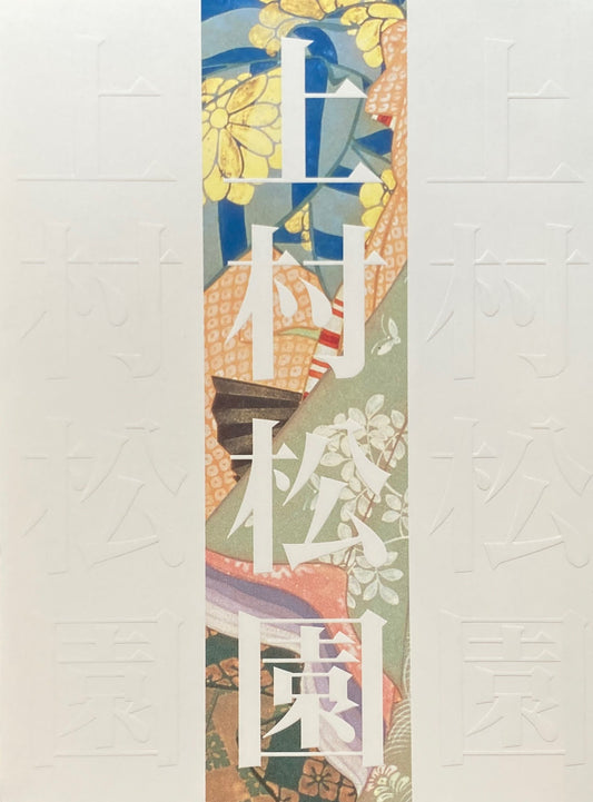 上村松園回顧展 生誕百二十年記念