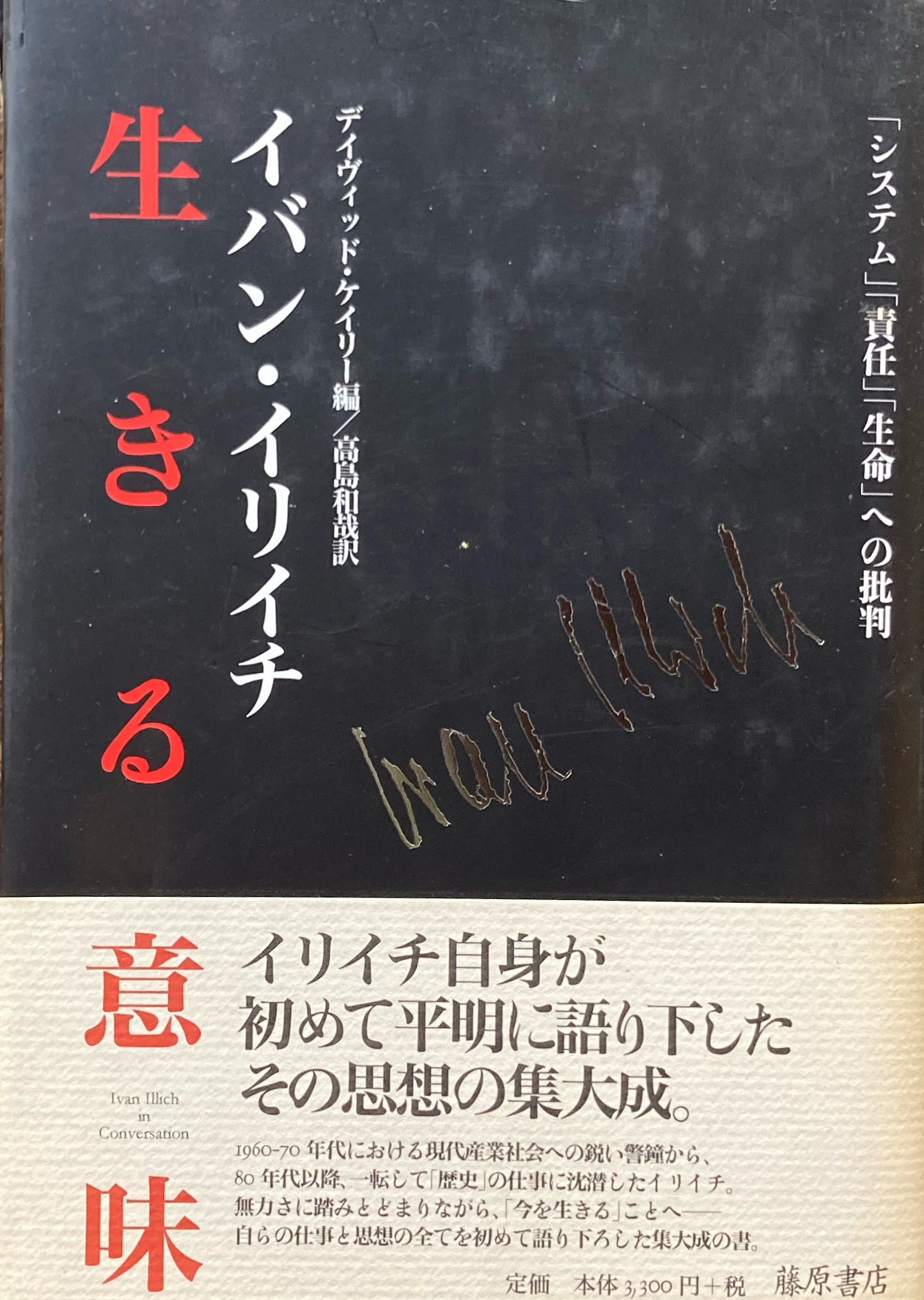 生きる意味 「システム」「責任」「生命」への批判イヴァン・イリイチ