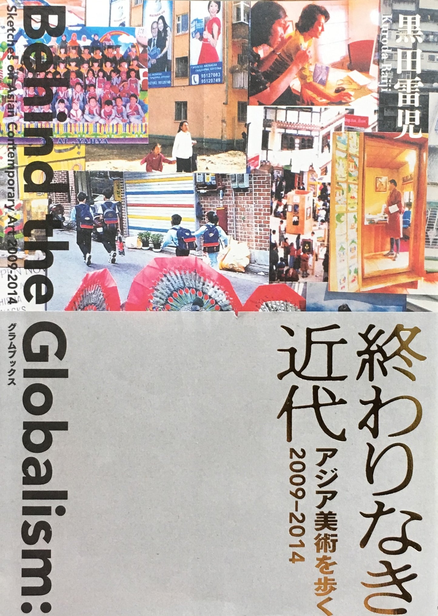 終わりなき近代 アジア美術を歩く2009‐2014