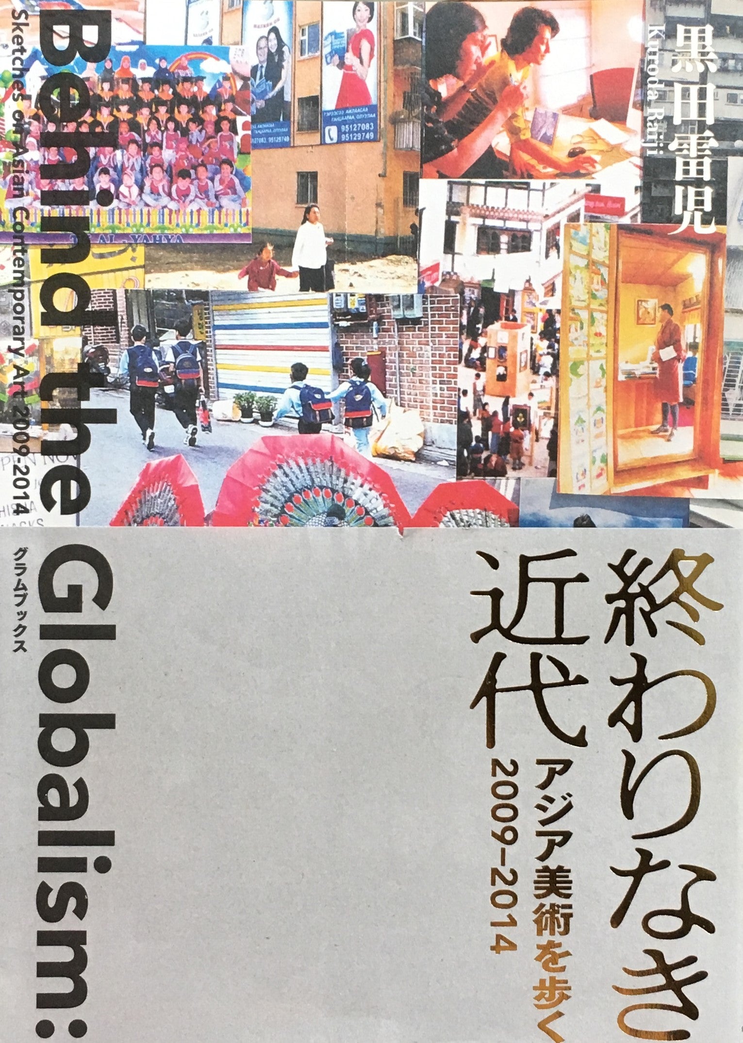 終わりなき近代 アジア美術を歩く2009‐2014