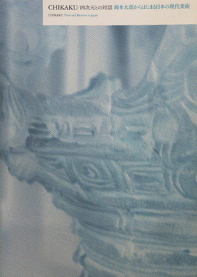 CHIKAKU/ 四次元との対話 岡本太郎からはじまる日本の現代美術