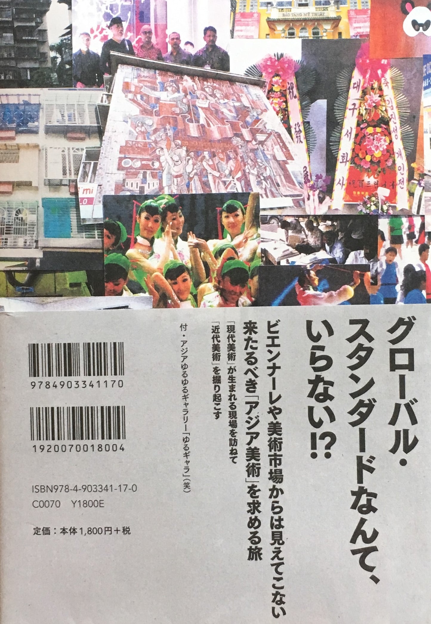 終わりなき近代 アジア美術を歩く2009‐2014