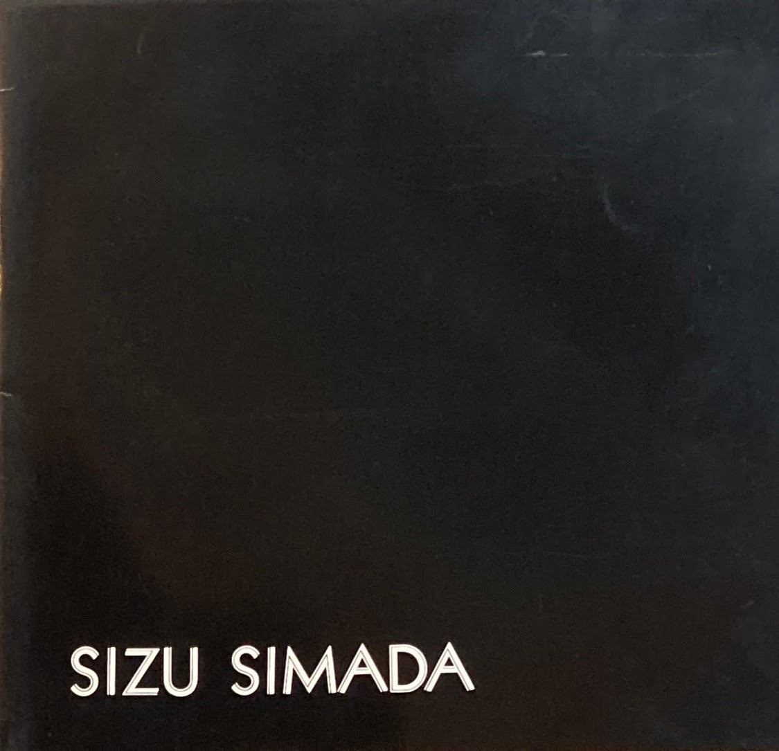 島田しづ展 新作とその回想20年 1980年 SIZU SIMADA