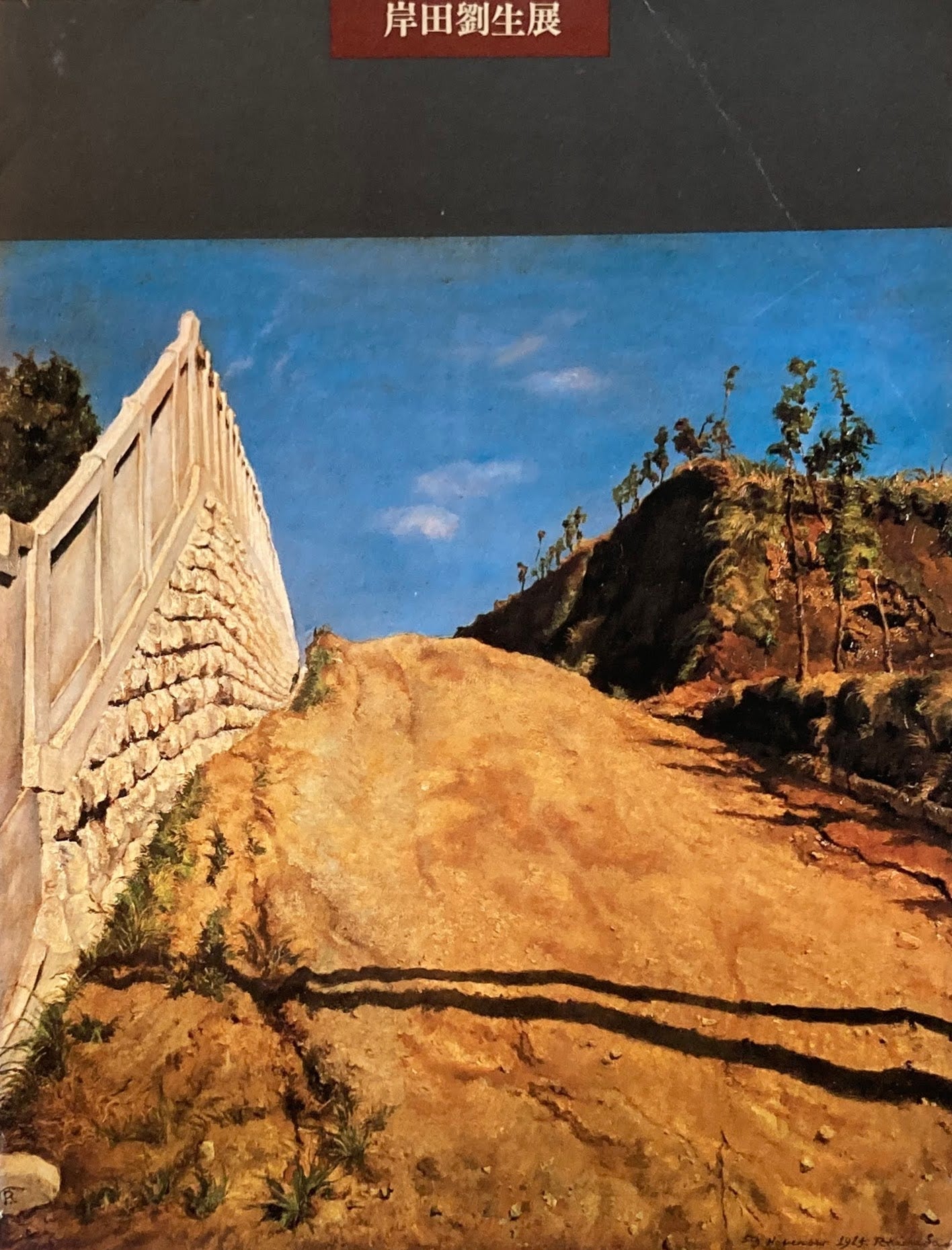 岸田劉生展 没後50年記念 1979