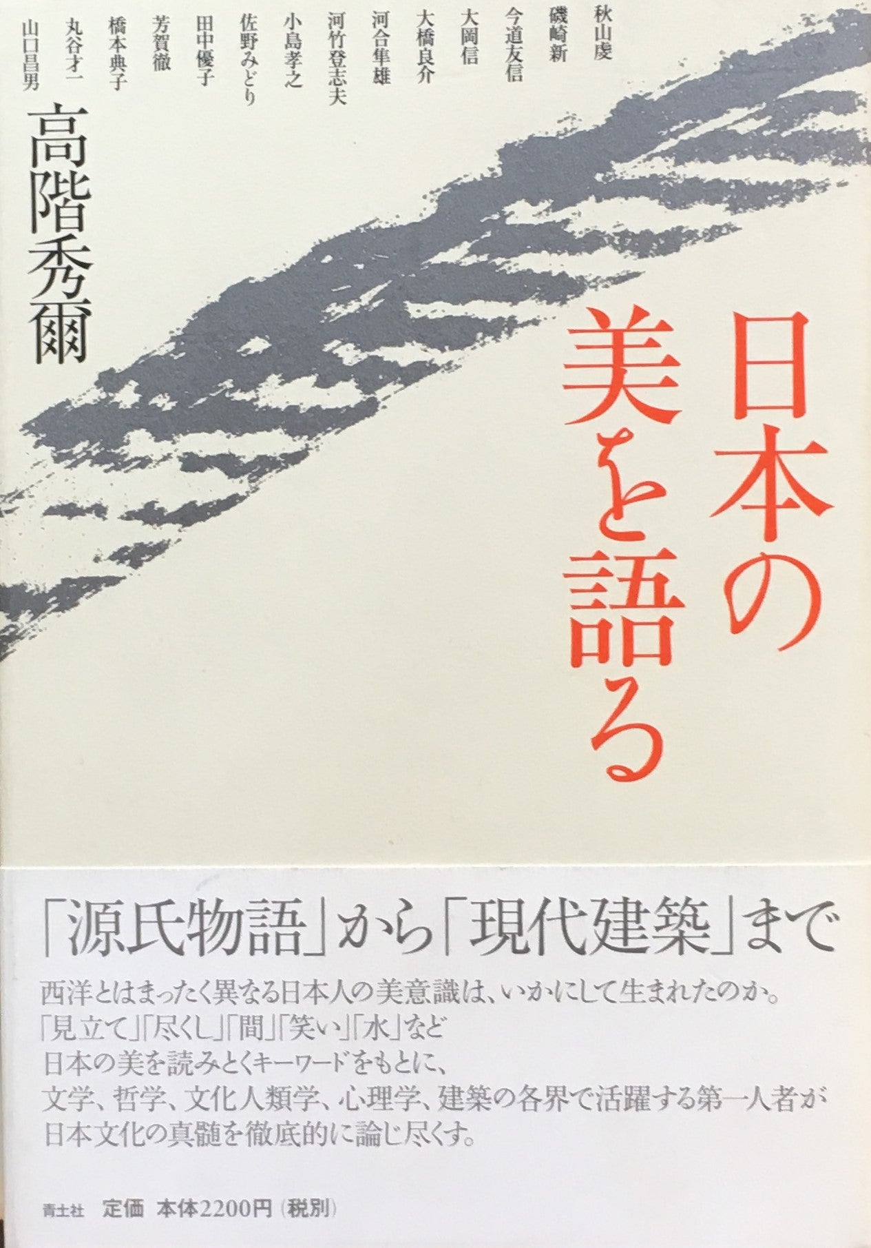 日本の美を語る 高階秀爾