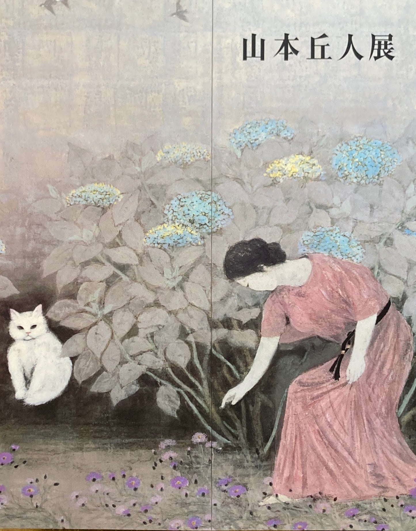 山本丘人展 1994