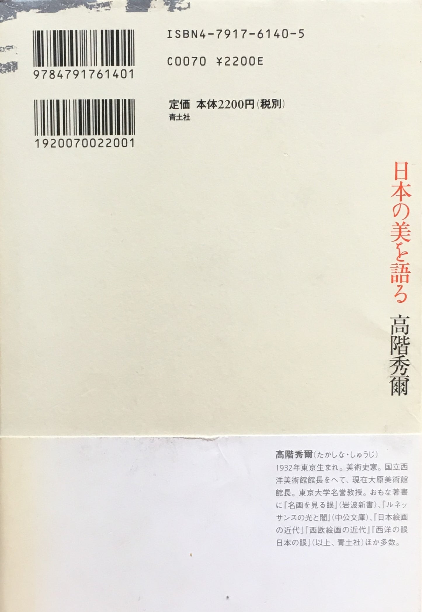 日本の美を語る 高階秀爾