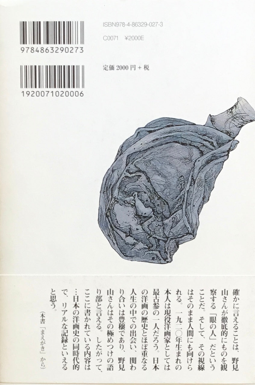 眼の人 野見山暁治が語る 北里晋