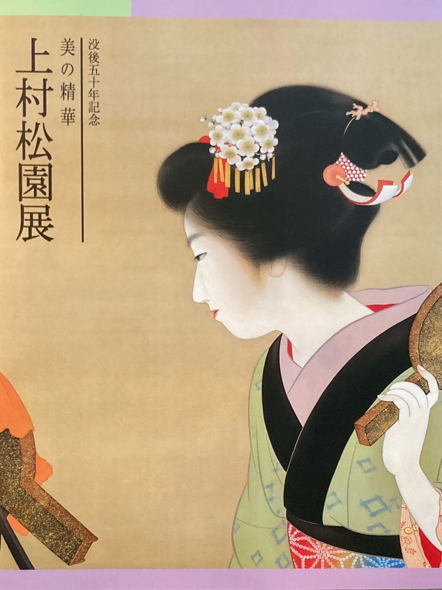 上村松園展 没後五十年 美の精華