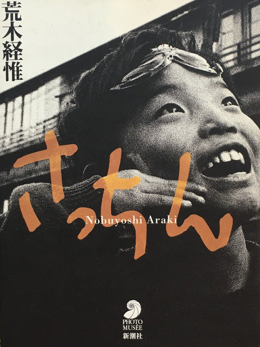 さっちん 荒木経惟