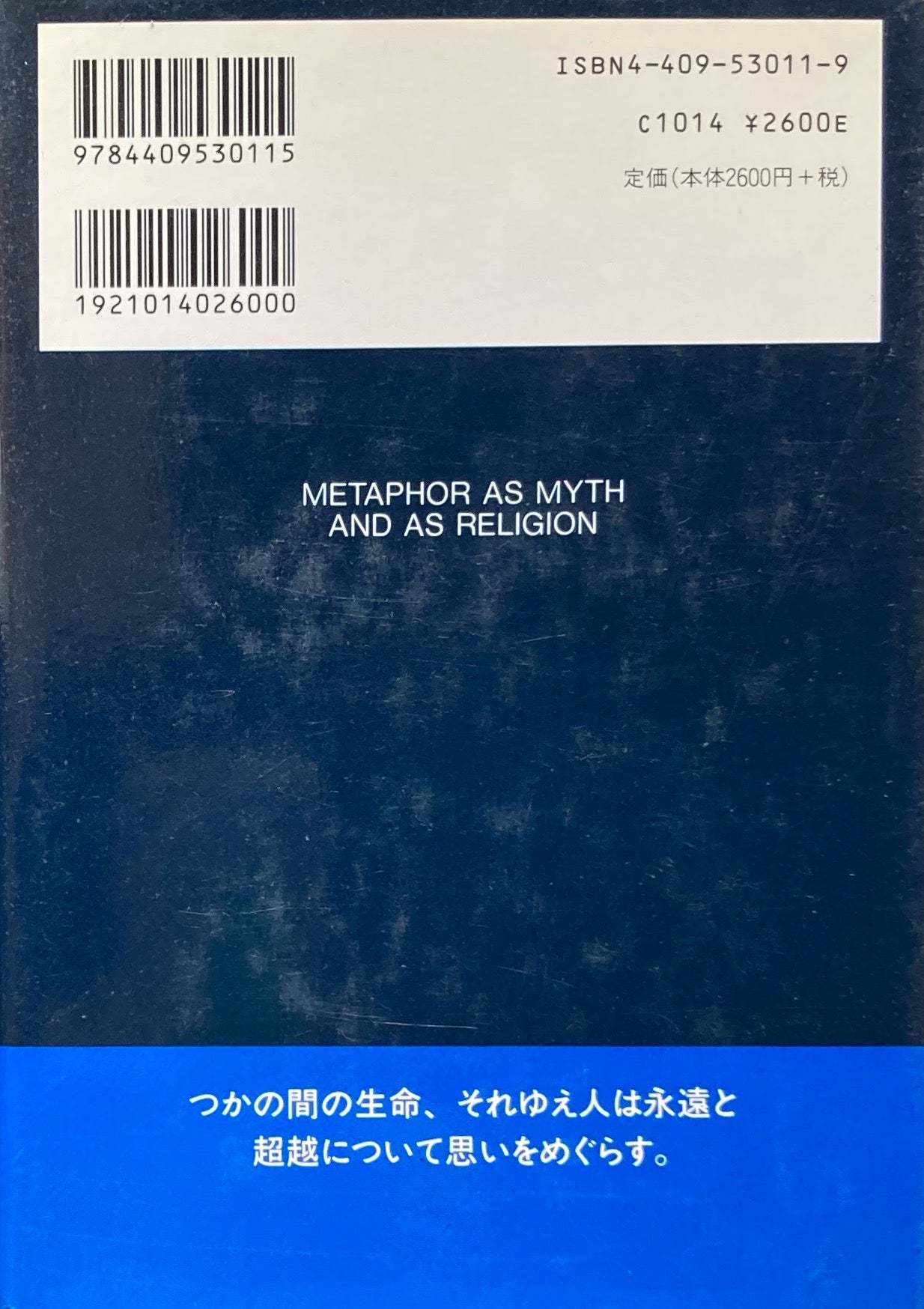 宇宙意識 神話的アプローチ J・キャンベル