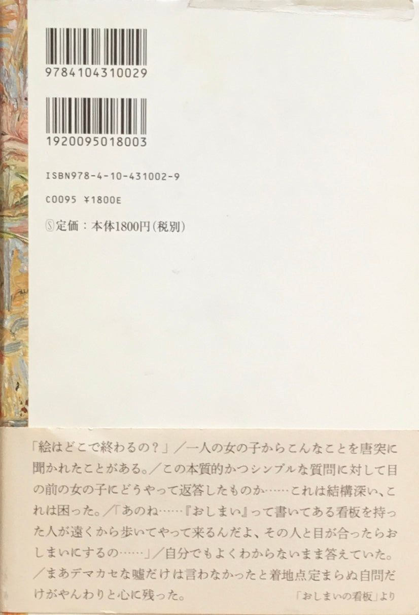見えない音、聴こえない絵 大竹伸朗