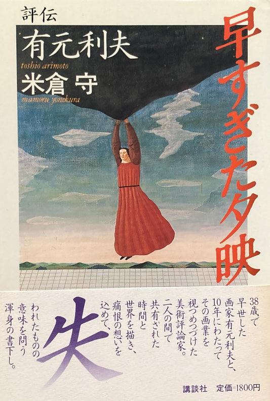 評伝 有元利夫 早すぎた夕映 米倉守