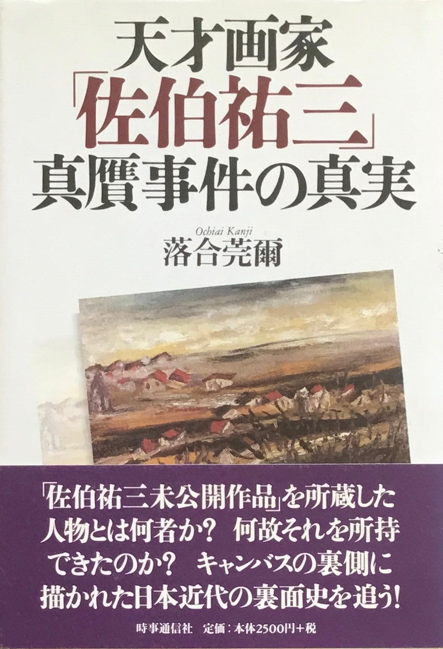 天才画家「佐伯祐三」真贋事件の真実 落合莞爾