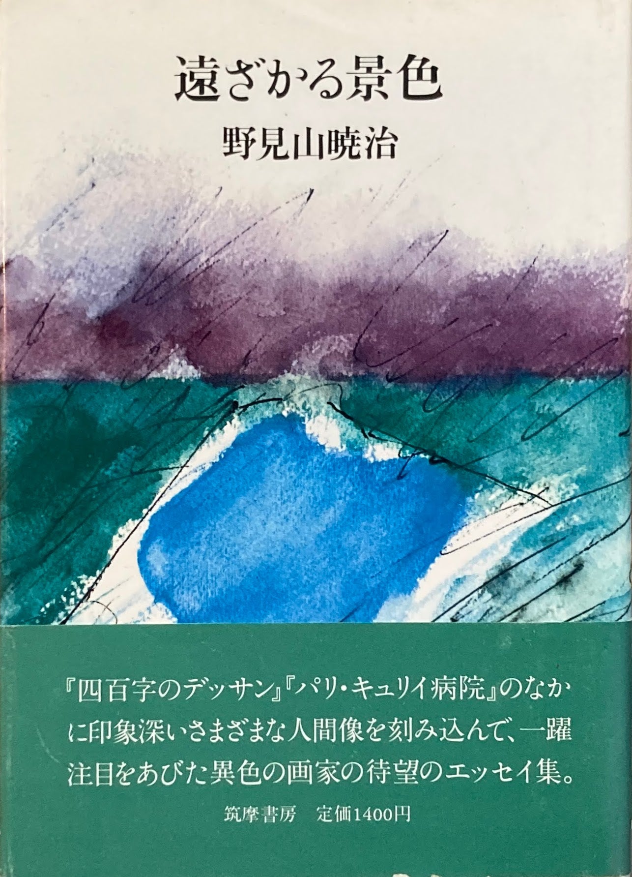 遠ざかる景色 野見山暁治