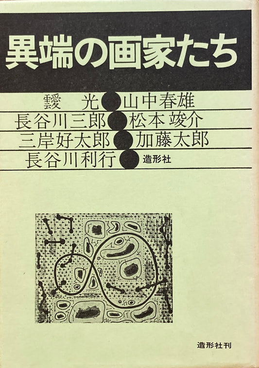 異端の画家たち