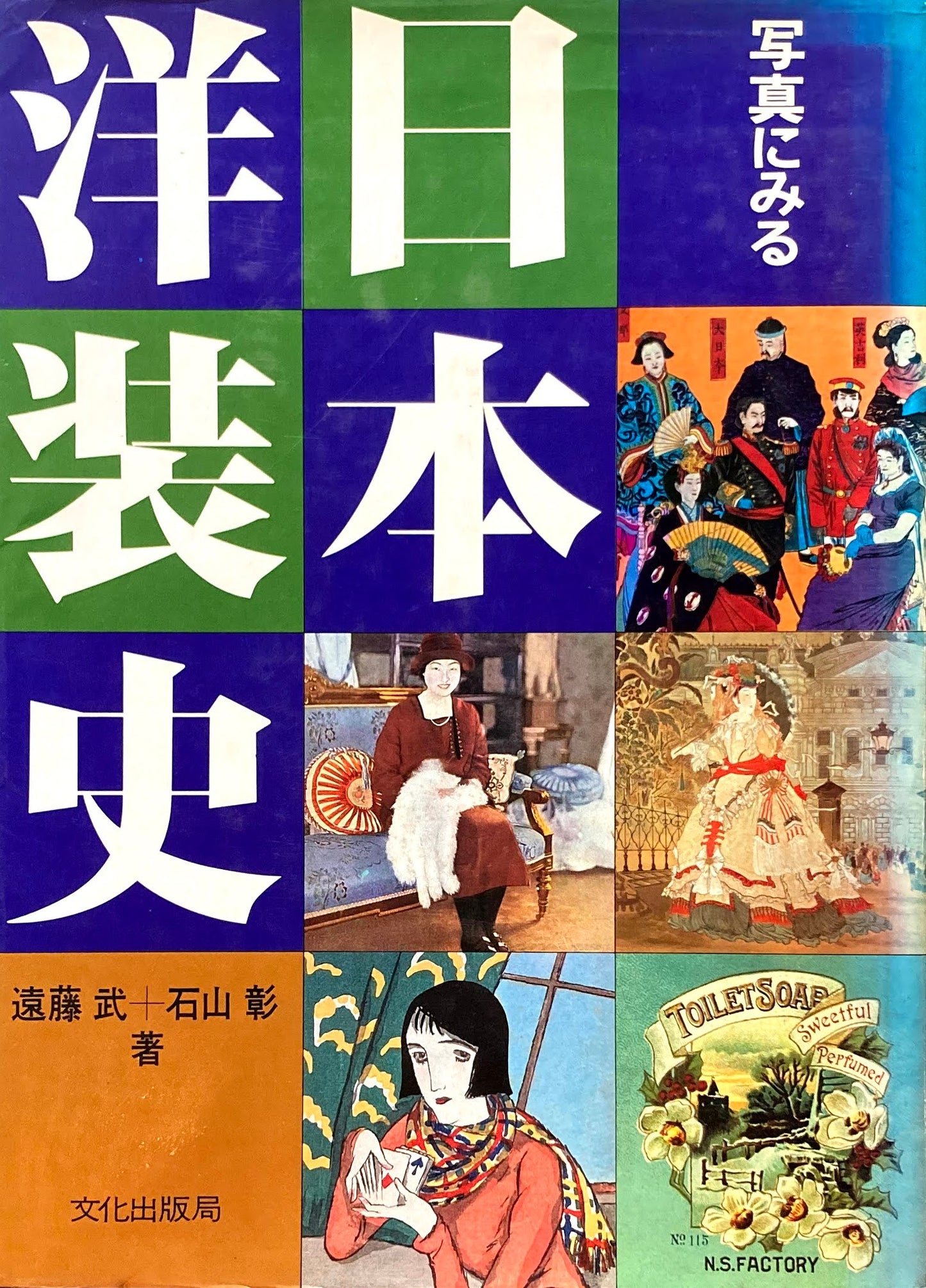 写真にみる日本洋装史 遠藤武 石山彰