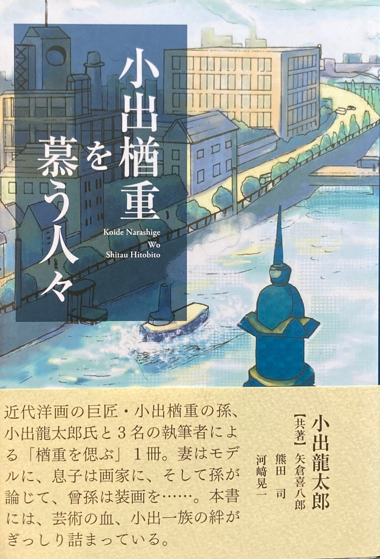 小出楢重を慕う人々 小出龍太郎