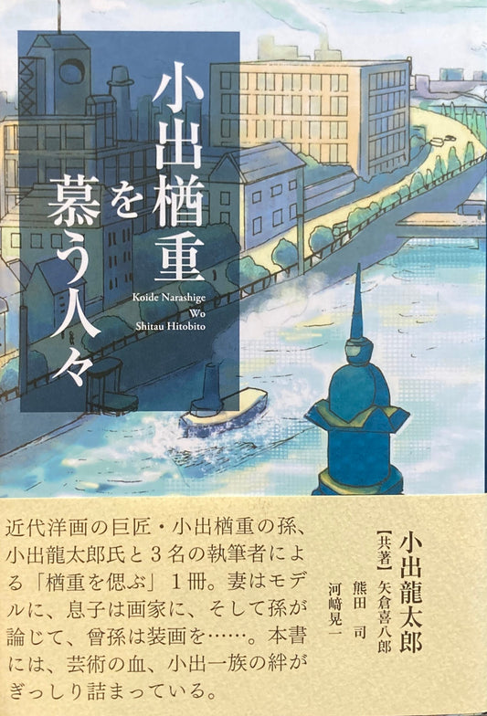 小出楢重を慕う人々 小出龍太郎