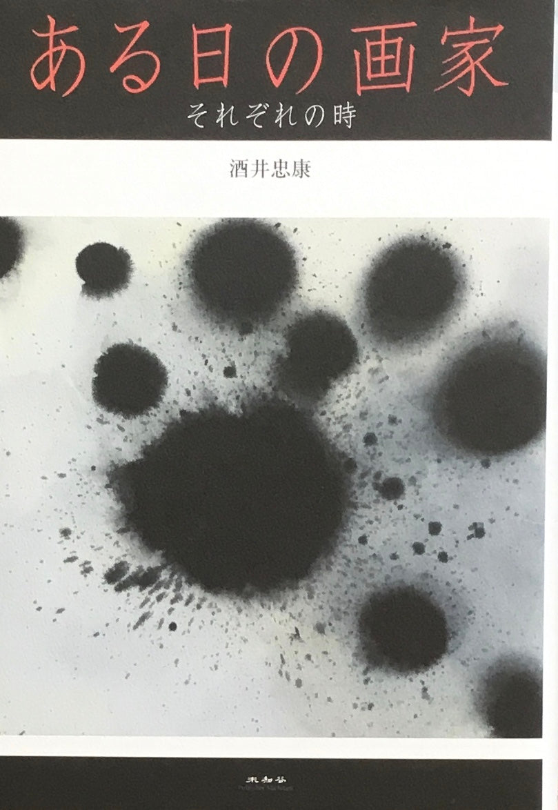 ある日の画家 それぞれの時 酒井忠康