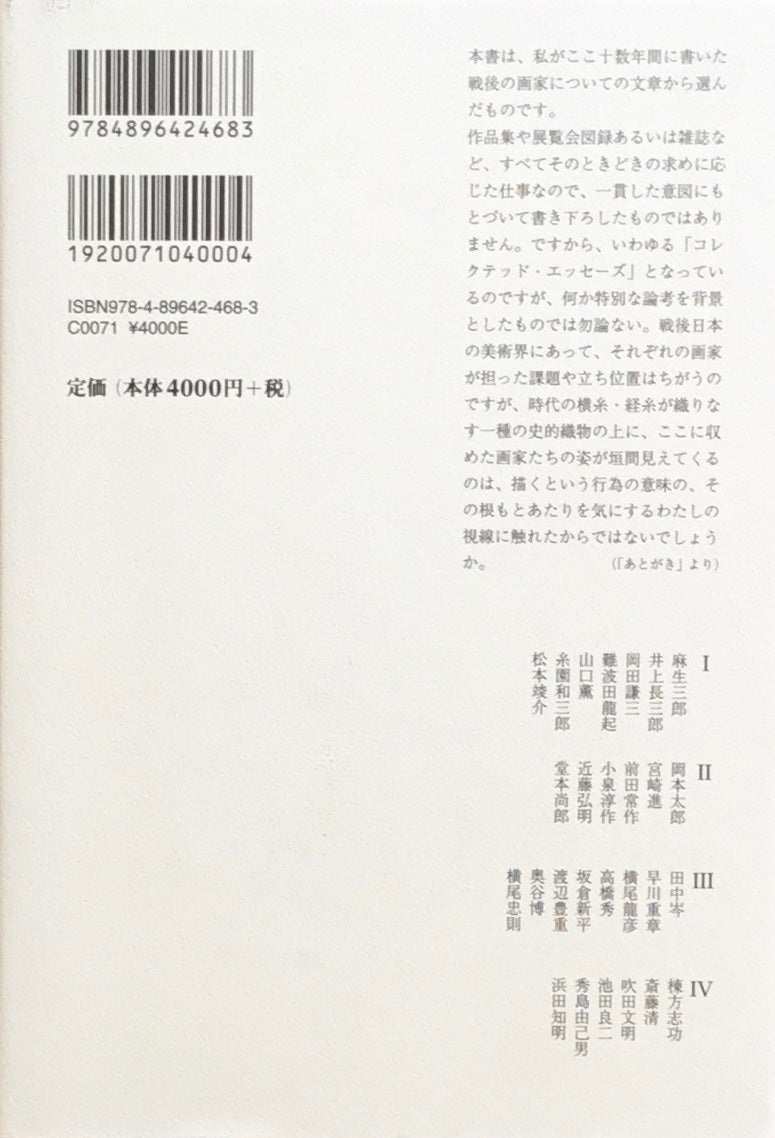 ある日の画家 それぞれの時 酒井忠康