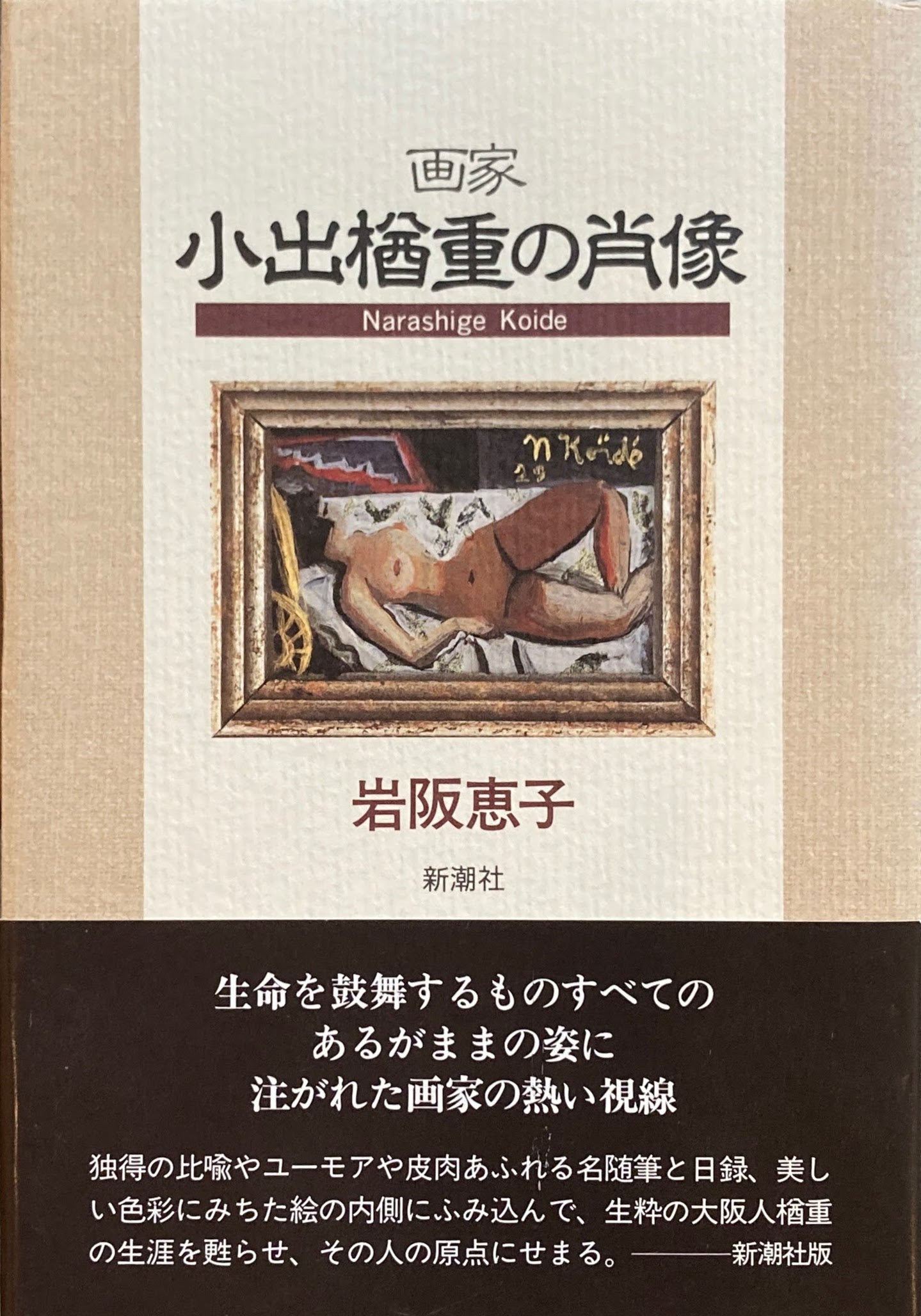 画家小出楢重の肖像 岩阪恵子 – smokebooks shop