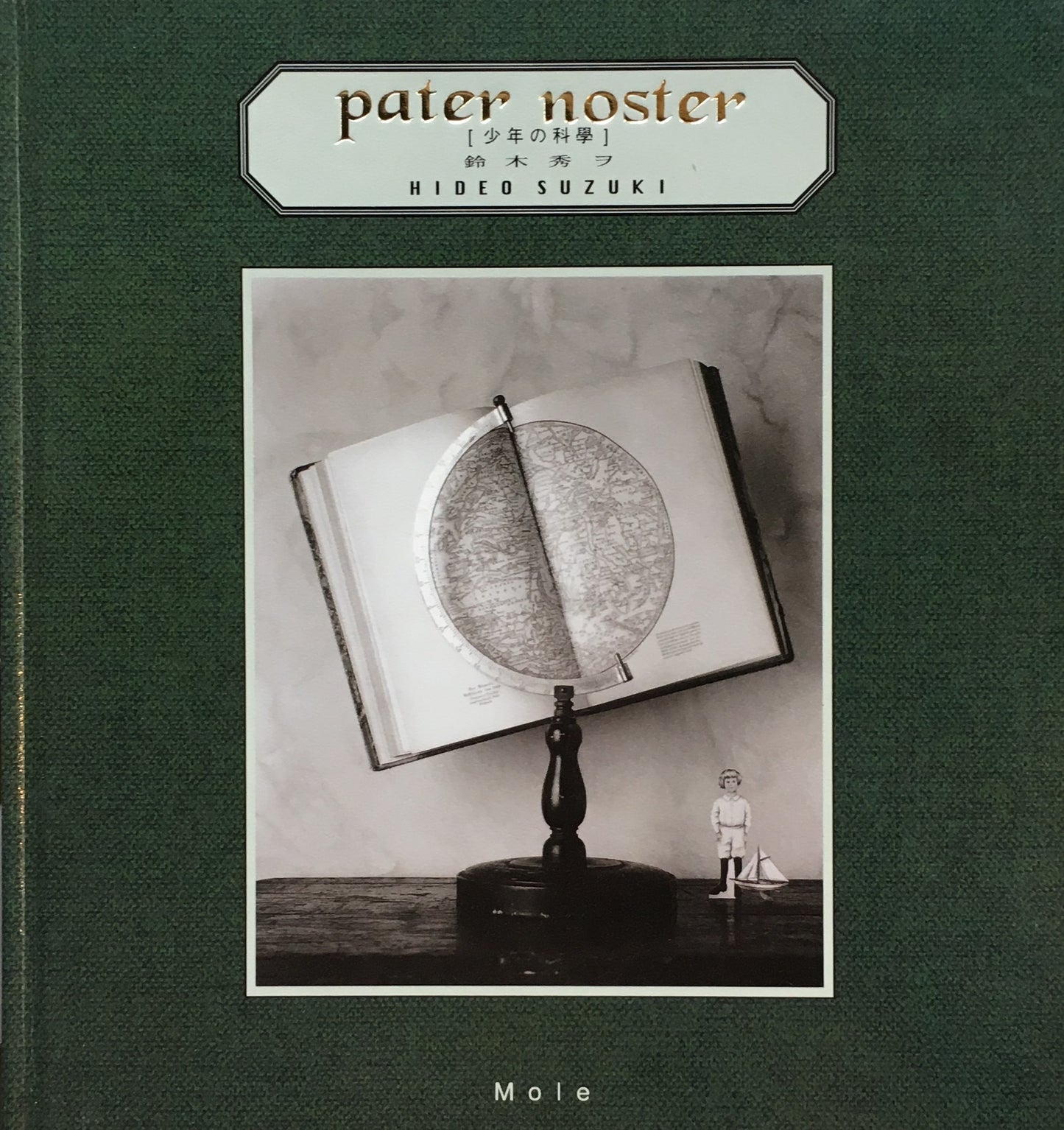 少年の科学 鈴木秀ヲ パーテル・ノステル pater noster