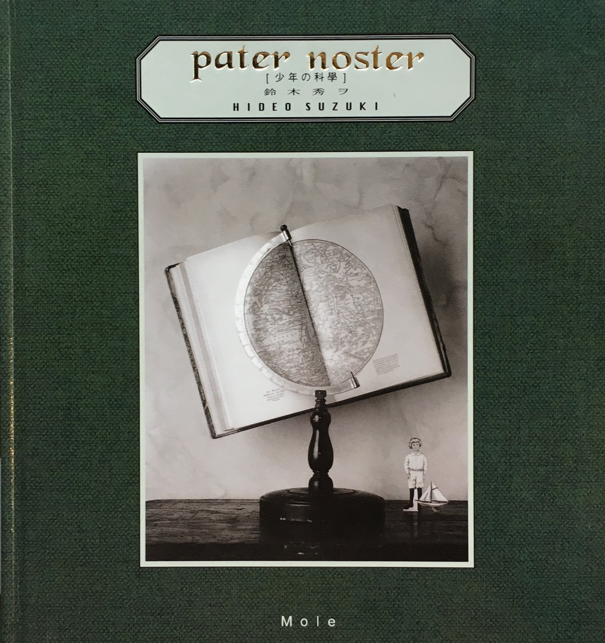 少年の科学 鈴木秀ヲ パーテル・ノステル pater noster
