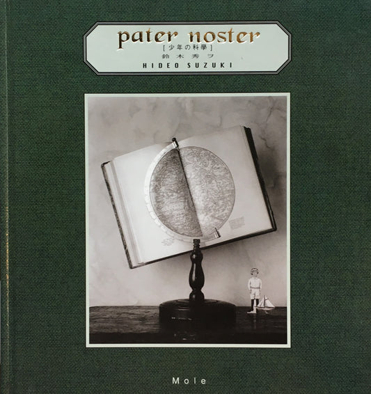 少年の科学 鈴木秀ヲ パーテル・ノステル pater noster