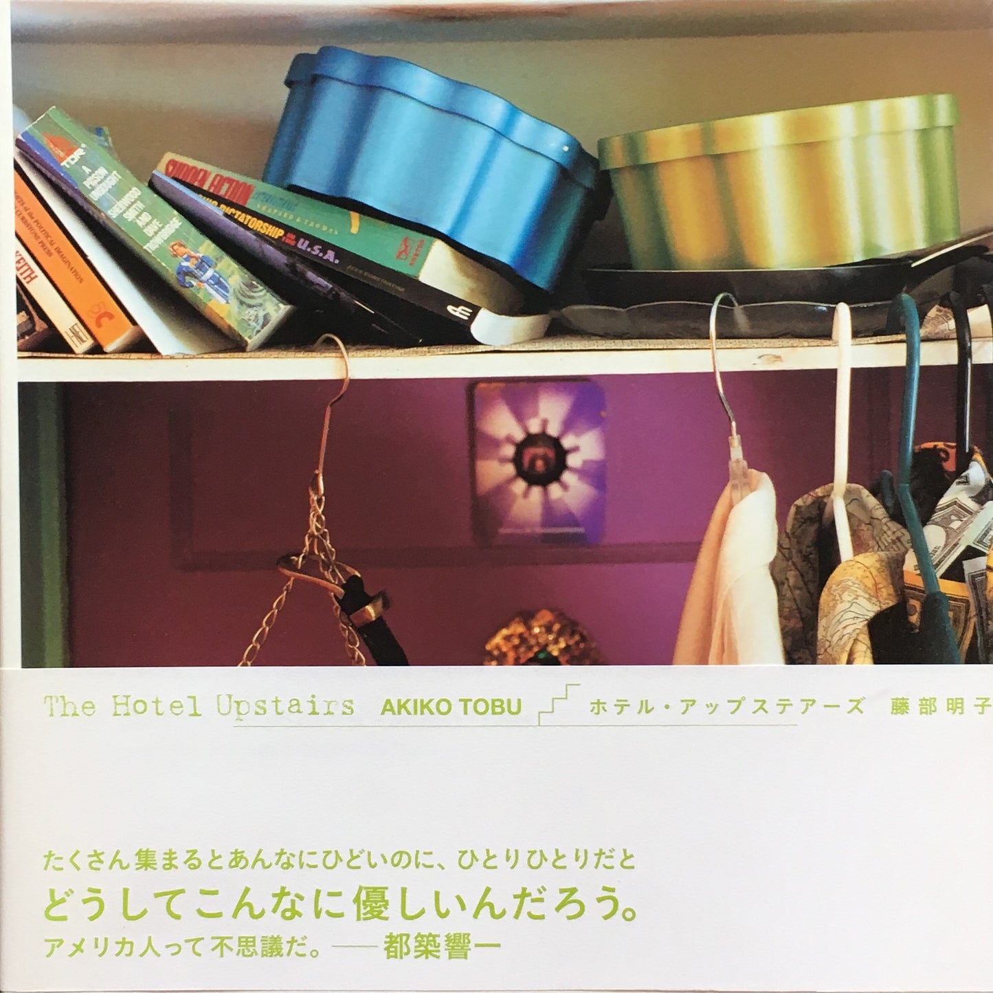 ホテル・アップステアーズ The Hotel Upstairs 藤部明子写真集
