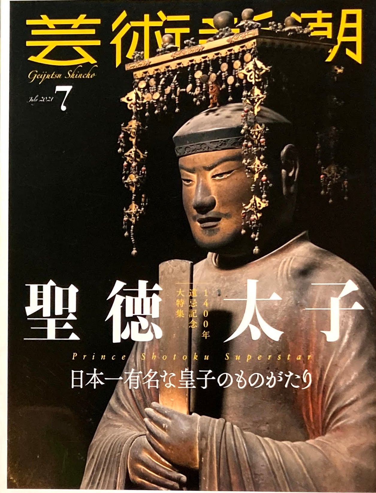 芸術新潮 2021年7月号 聖徳太子