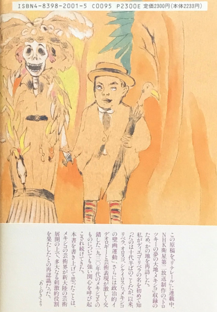 一九三〇年代のメキシコ 中原佑介