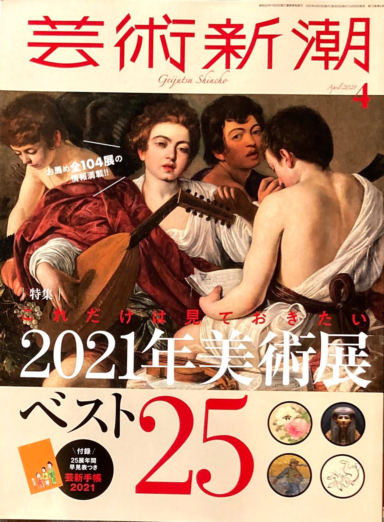 芸術新潮 2021年4月号 これだけは見ておきたい2021年美術展ベスト25