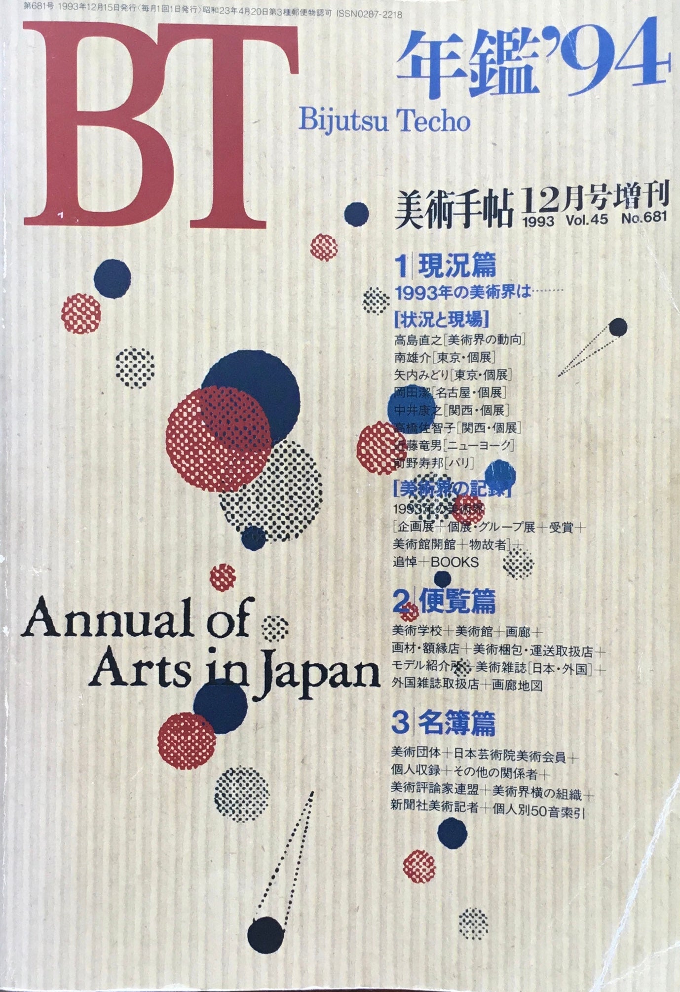 美術手帖 年鑑'94 1993年12月号増刊 681号
