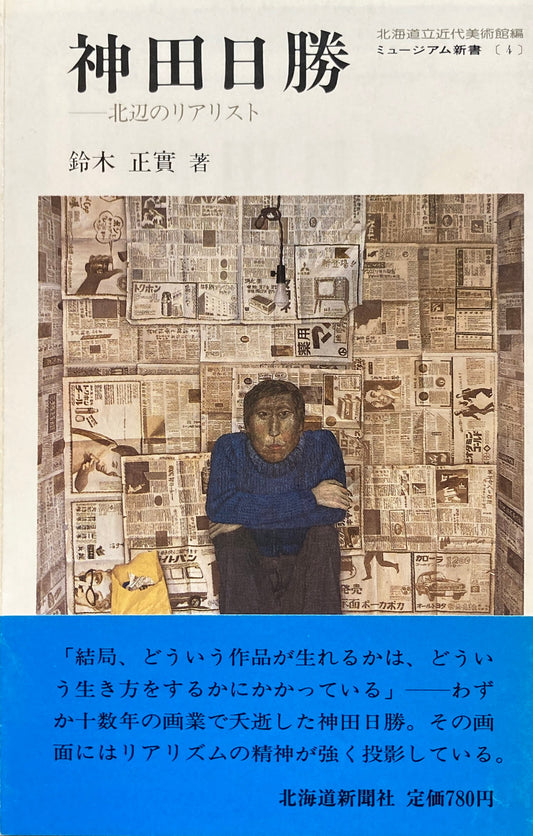 神田日勝 北辺のリアリスト 鈴木正實 北海道立近代美術館編 ミュージアム新書4