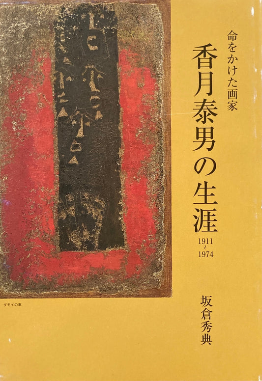 命をかけた画家　香月泰男の生涯　1911‐1974　坂倉秀典　