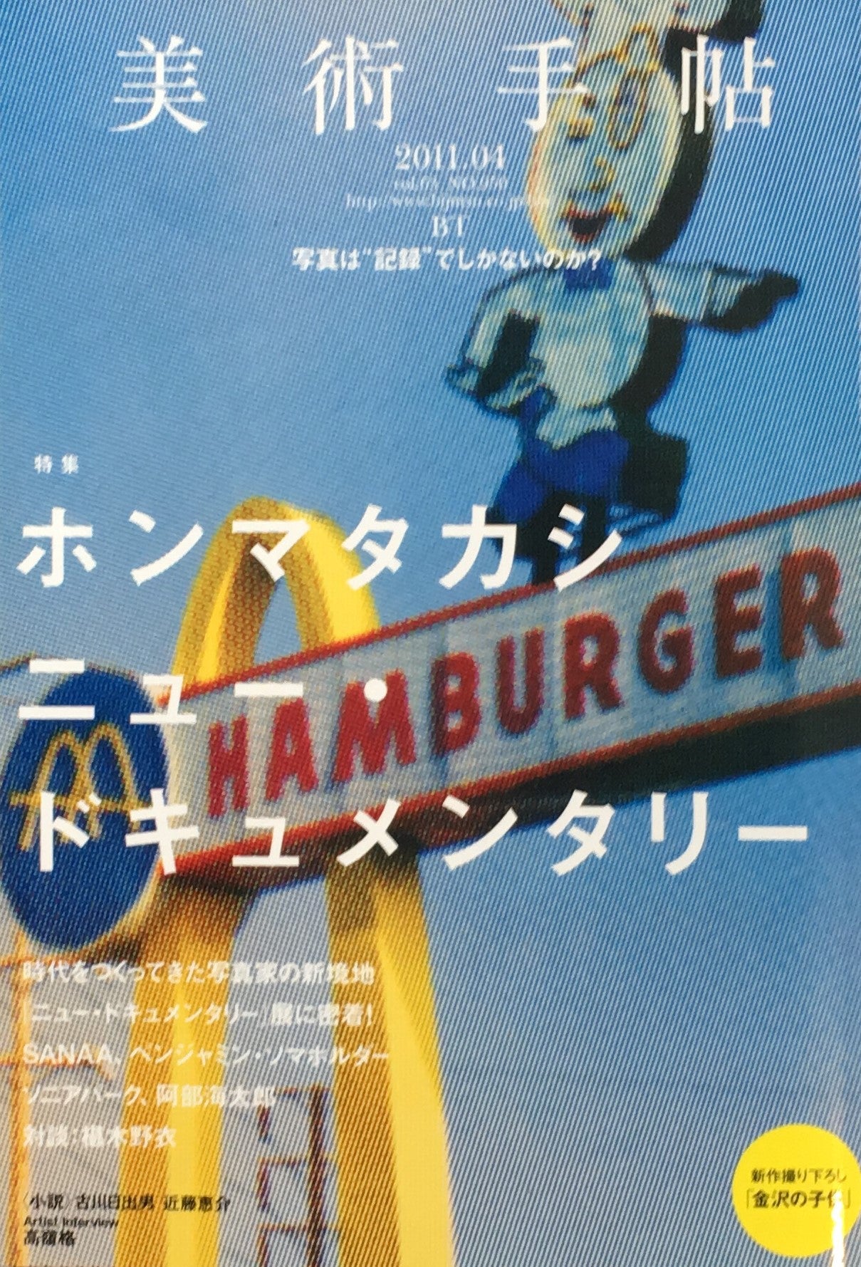 美術手帖 2011年4月号 No.950 ホンマタカシ ニュー・ドキュメンタリー